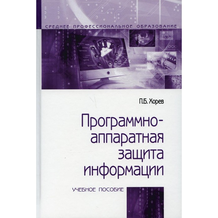 Программно-аппаратная защита инфорормации. Учебное пособие. 2-е издание, исправленное и дополненное. Хорев П.Б.
Программно-аппаратная защита инфорормации. Учебное пособие. 2-е издание, исправленное и дополненное. Хорев П.Б.