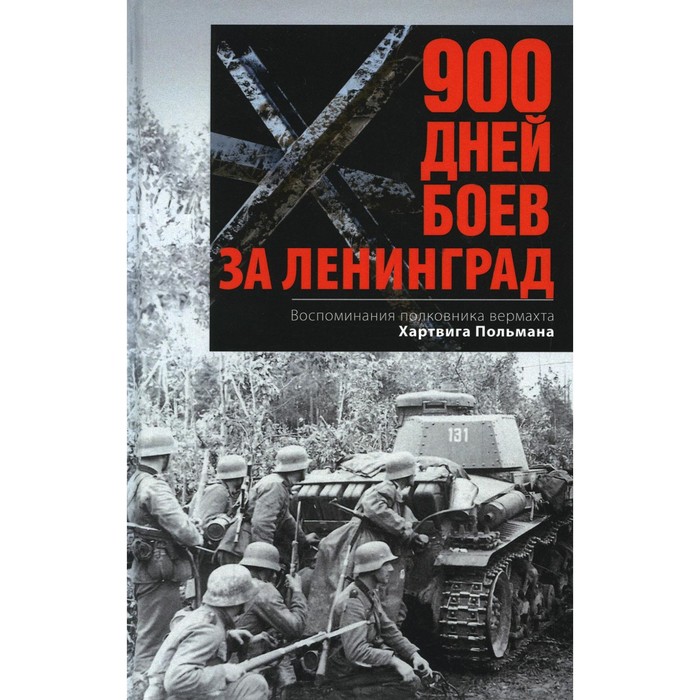900 дней боев за Ленинград. Воспоминания полковника вермахта Хартвига Польмана. Польман Х.
900 дней боев за Ленинград. Воспоминания полковника вермахта Хартвига Польмана. Польман Х.