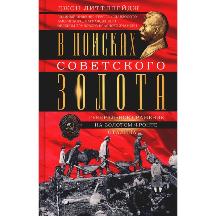 В поисках советского золота. Генеральное сражение на золотом фронте Сталина. Литтлпейдж Дж.Д.
В поисках советского золота. Генеральное сражение на золотом фронте Сталина. Литтлпейдж Дж.Д.