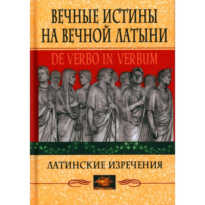 Вечные истины на вечной латыни. De verbo in verbum. Латинские изречения. 12-е издание. Барсов С.Б.
Вечные истины на вечной латыни. De verbo in verbum. Латинские изречения. 12-е издание. Барсов С.Б.