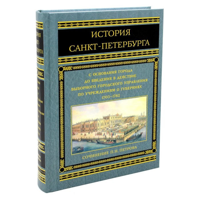 История Санкт-Петербурга с основания города до введения в действие выборного городского управления по учреждениям о губерниях. 1703-1782. Петров П.Н.
История Санкт-Петербурга с основания города до введения в действие выборного городского управления по учреждениям о губерниях. 1703-1782. Петров П.Н.