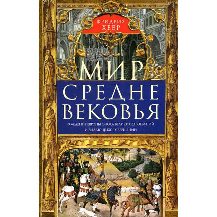 Мир Средневековья. Рождение Европы. Эпоха великих завоеваний и выдающихся свершений. Хеер Ф.
Мир Средневековья. Рождение Европы. Эпоха великих завоеваний и выдающихся свершений. Хеер Ф.