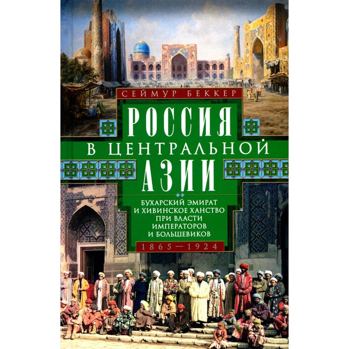 Россия в Центральной Азии. Бухарский эмират и Хивинское ханство при власти императоров и большевиков 1865-1924. Беккер С.
Россия в Центральной Азии. Бухарский эмират и Хивинское ханство при власти императоров и большевиков 1865-1924. Беккер С.