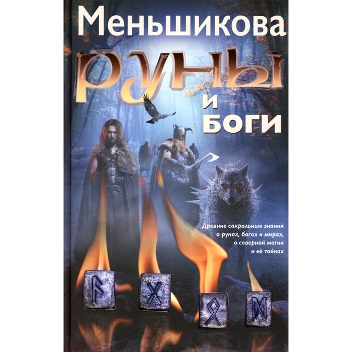 Руны и боги. Древние сакральные знания о рунах, богах и мирах, о северной магии и её тайнах. Меньшикова К.Е.
Руны и боги. Древние сакральные знания о рунах, богах и мирах, о северной магии и её тайнах. Меньшикова К.Е.
