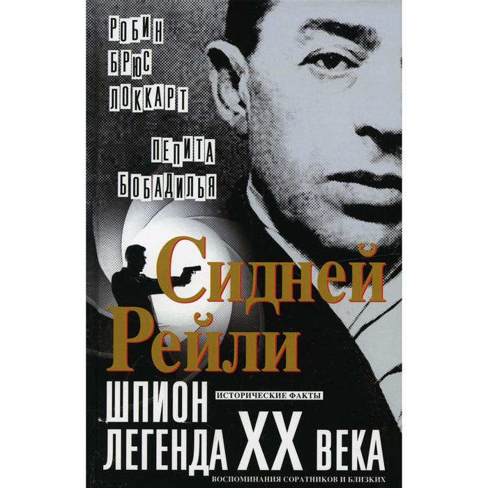 Сидней Рейли: шпион-легенда XX века. Исторические факты, воспоминания соратников и близких. Локкарт Р.Б., Бобадилья П.
Сидней Рейли: шпион-легенда XX века. Исторические факты, воспоминания соратников и близких. Локкарт Р.Б., Бобадилья П.