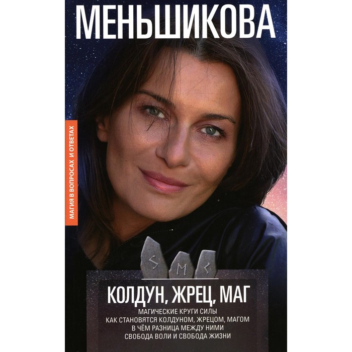 Колдун, Жрец, Маг. Магические круги силы. Как становятся колдуном, жрецом и магом. В чем разница между ними. Свобода воли и свобода жизни. Меньшикова К.Е.
Колдун, Жрец, Маг. Магические круги силы. Как становятся колдуном, жрецом и магом. В чем разница между ними. Свобода воли и свобода жизни. Меньшикова К.Е.