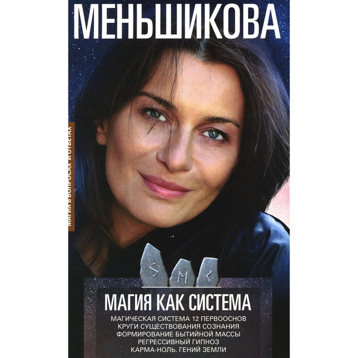 Магия как система. Магическая система 12 первооснов. Круги существования сознания. Ф. Меньшикова К.Е.
Магия как система. Магическая система 12 первооснов. Круги существования сознания. Ф. Меньшикова К.Е.