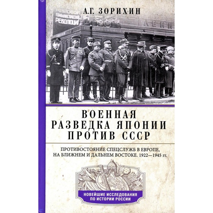 Военная разведка Японии против СССР. Противостояние спецслужб в Европе, на Ближнем и Дальнем Востоке. 1922-1945. Зорихин А.Г.
Военная разведка Японии против СССР. Противостояние спецслужб в Европе, на Ближнем и Дальнем Востоке. 1922-1945. Зорихин А.Г.