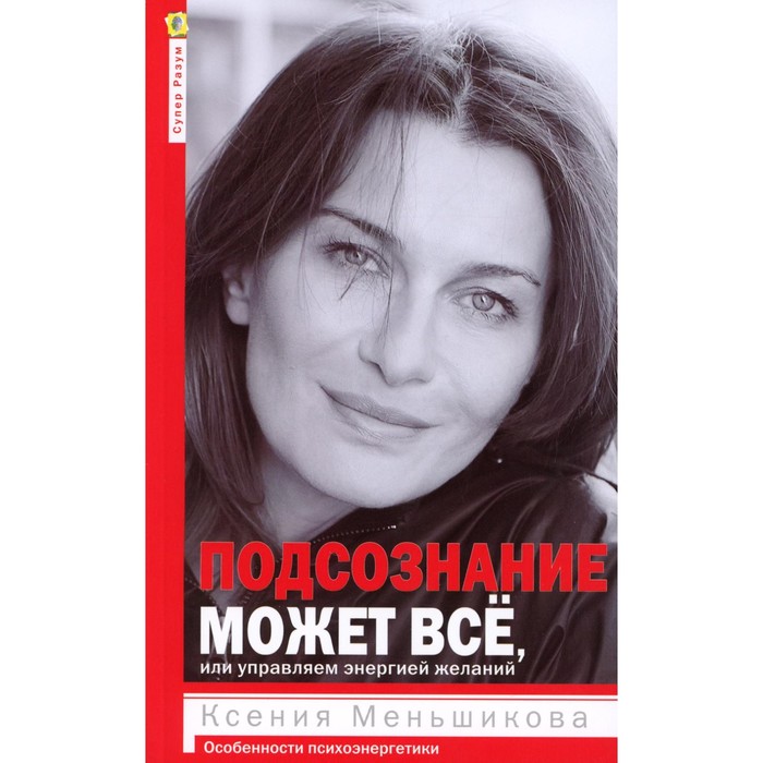 Подсознание может всё, или управляем энергией желаний. 2-е издание, доработанное. Меньшикова К.Е.
Подсознание может всё, или управляем энергией желаний. 2-е издание, доработанное. Меньшикова К.Е.
