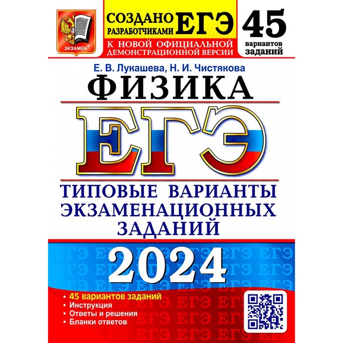 ЕГЭ 2024. Физика. 45 вариантов. Типовые варианты экзаменационных заданий от разработчиков ЕГЭ. Лукашева Е.В., Чистякова Н.И.
ЕГЭ 2024. Физика. 45 вариантов. Типовые варианты экзаменационных заданий от разработчиков ЕГЭ. Лукашева Е.В., Чистякова Н.И.