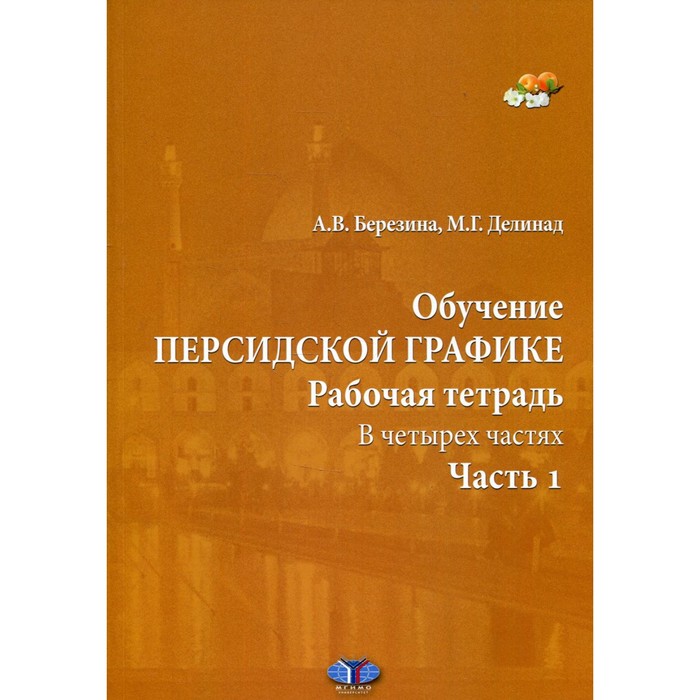 Обучение персидской графике. Рабочая тетрадь. В 4-х частях. Часть 1. Березина А.В., Делинад М.Г.
Обучение персидской графике. Рабочая тетрадь. В 4-х частях. Часть 1. Березина А.В., Делинад М.Г.