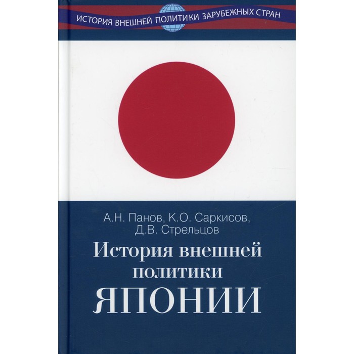 История внешней политики Японии 1868-2018 гг. Панов А.Н., Саркисов К.О., Стрельцов Д.В.
История внешней политики Японии 1868-2018 гг. Панов А.Н., Саркисов К.О., Стрельцов Д.В.