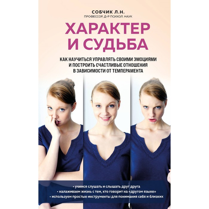 Характер и судьба. Как научиться управлять своими эмоциями и построить счастливые отношения в зависимости от темперамента. Собчик Л.Н.
Характер и судьба. Как научиться управлять своими эмоциями и построить счастливые отношения в зависимости от темперамента. Собчик Л.Н.