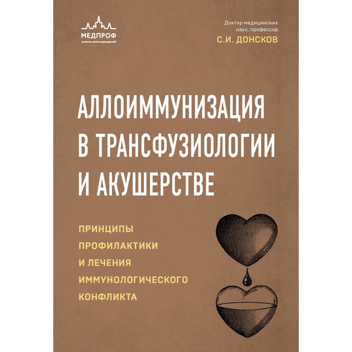 Аллоиммунизация в трансфузиологии и акушерстве. Принципы профилактики и лечения иммунологического конфликта. Донсков С.И.
Аллоиммунизация в трансфузиологии и акушерстве. Принципы профилактики и лечения иммунологического конфликта. Донсков С.И.