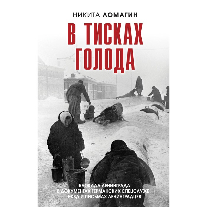 В тисках голода. Блокада Ленинграда в документах германских спецслужб, НКВД и письмах ленинградцев. Ломагин Н.А.
В тисках голода. Блокада Ленинграда в документах германских спецслужб, НКВД и письмах ленинградцев. Ломагин Н.А.
