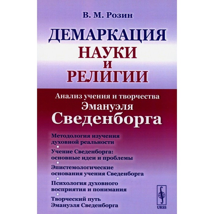 Демаркация науки и религии. Анализ учения и творчества Эмануэля Сведенборга. Розин В.М.
Демаркация науки и религии. Анализ учения и творчества Эмануэля Сведенборга. Розин В.М.