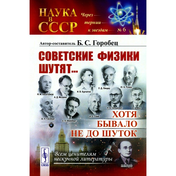 Советские физики шутят... Хотя бывало не до шуток. № 6. 5-е издание, стереотипное. Горобец Б.С.
Советские физики шутят... Хотя бывало не до шуток. № 6. 5-е издание, стереотипное. Горобец Б.С.