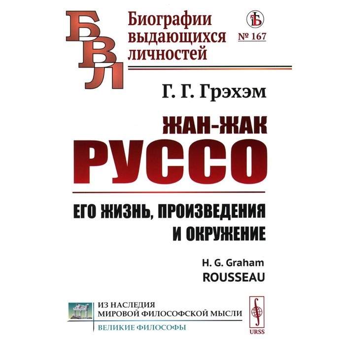 Жан-Жак Руссо. Его жизнь, произведения и окружение. 3-е издание, стереотипное. Грэхем Г.Г.
Жан-Жак Руссо. Его жизнь, произведения и окружение. 3-е издание, стереотипное. Грэхем Г.Г.
