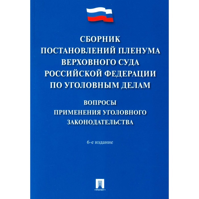 Сборник постановлений Пленума Верховного Суда РФ по уголовным делам: вопросы применения уголовного законодательства. 6-е издание. Сост. Хлебушкин А.Г.
Сборник постановлений Пленума Верховного Суда РФ по уголовным делам: вопросы применения уголовного законодательства. 6-е издание. Сост. Хлебушкин А.Г.