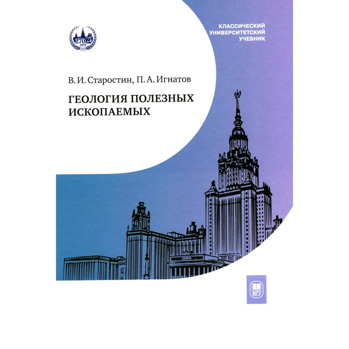 Геология полезных ископаемых. Учебник для вузов. 3-е исправленное и дополненное. Игнатов П.А., Старостин В.И.
Геология полезных ископаемых. Учебник для вузов. 3-е исправленное и дополненное. Игнатов П.А., Старостин В.И.