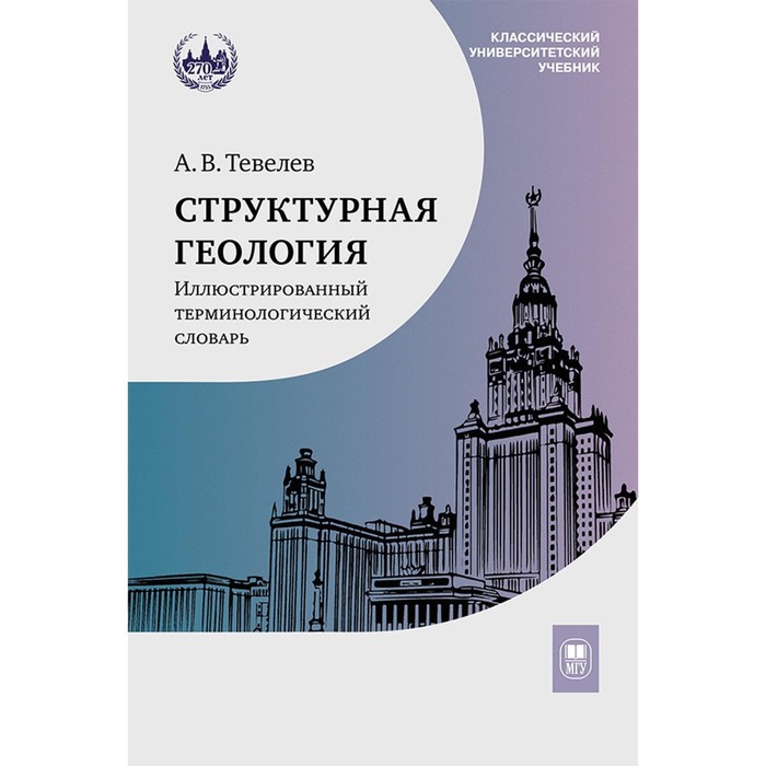 Структурная геология. Иллюстрированный терминологический словарь. Учебное пособие. Тевелев А.В.
Структурная геология. Иллюстрированный терминологический словарь. Учебное пособие. Тевелев А.В.