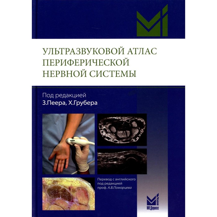 Ультразвуковой атлас периферической нервной системы. Анатомические и МРТ-корреляции. Пеер З., Грубер Х.
Ультразвуковой атлас периферической нервной системы. Анатомические и МРТ-корреляции. Пеер З., Грубер Х.