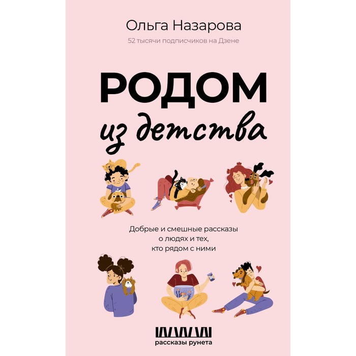 Родом из детства. Добрые и смешные рассказы о людях и тех, кто рядом с ними. Назарова О.С.
Родом из детства. Добрые и смешные рассказы о людях и тех, кто рядом с ними. Назарова О.С.