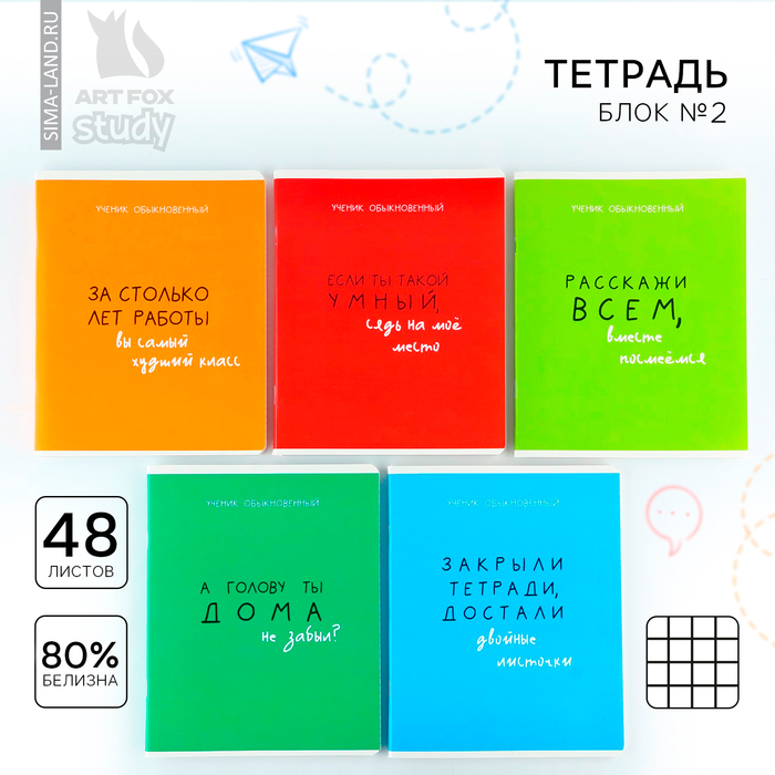 Тетрадь в клетку, 48 листов А5 на скрепке 5 шт., внутренний блок №2 МИКС «1 сентября: Типичный ученик» твин лак, уф лак
Тетрадь в клетку, 48 листов А5 на скрепке 5 шт., внутренний блок №2 МИКС «1 сентября: Типичный ученик» твин лак, уф лак
