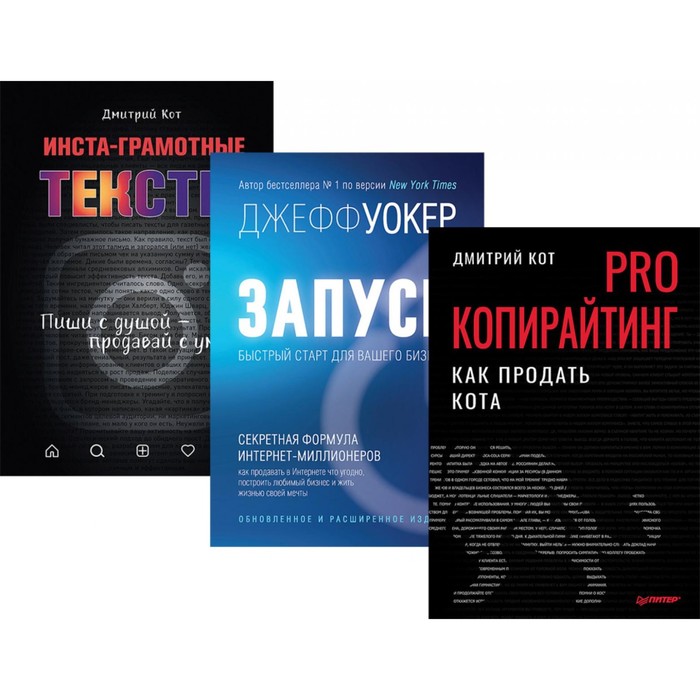 PRO копирайтинг. Как продать кота. Запуск! Быстрый старт. Инста-грамотные тексты. Комплект из 3-х книг. Кот Д.Г., Уокер Дж.
PRO копирайтинг. Как продать кота. Запуск! Быстрый старт. Инста-грамотные тексты. Комплект из 3-х книг. Кот Д.Г., Уокер Дж.