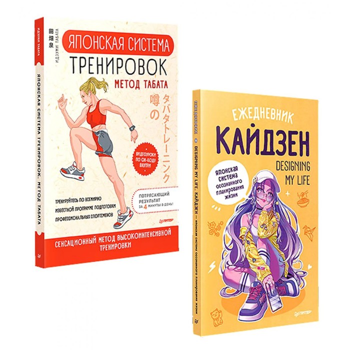 Ежедневник «Кайдзен». Японская система тренировок Табата. Комплект из 2-х книг. Табата И.
Ежедневник «Кайдзен». Японская система тренировок Табата. Комплект из 2-х книг. Табата И.
