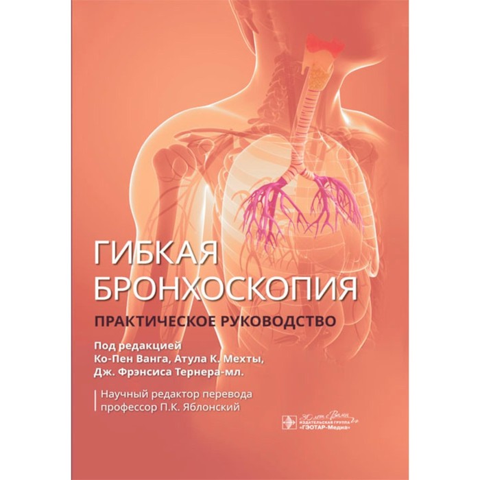 Гибкая бронхоскопия. Практическое руководство. Под ред. Ванга К.-П., Мехты А.К., Тернера-мл. Дж.Ф.
Гибкая бронхоскопия. Практическое руководство. Под ред. Ванга К.-П., Мехты А.К., Тернера-мл. Дж.Ф.