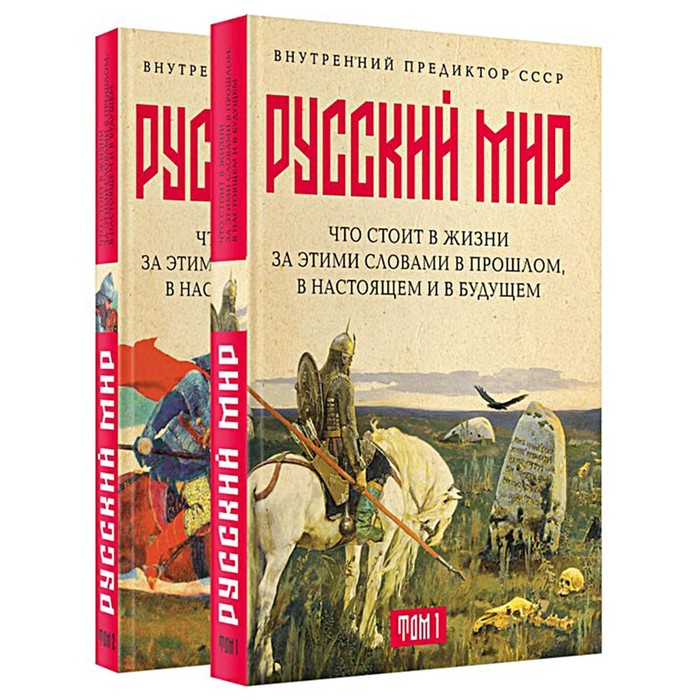 Русский мир: что стоит в Жизни за этими словами в прошлом, в настоящем и в будущем. В 2-х томах. Внутренний Предиктор СССР
Русский мир: что стоит в Жизни за этими словами в прошлом, в настоящем и в будущем. В 2-х томах. Внутренний Предиктор СССР