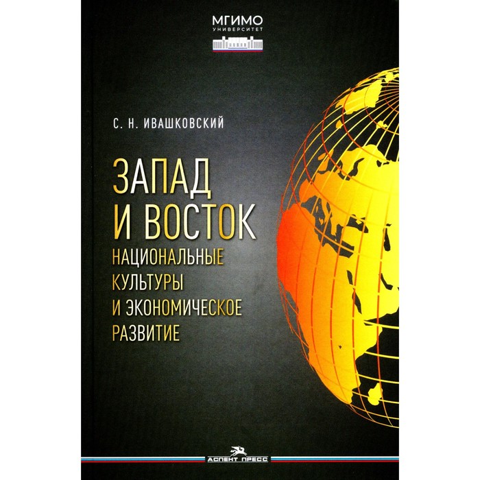 Запад и Восток. Национальные культуры и экономическое развитие. Монография. Ивашковский С.Н.
Запад и Восток. Национальные культуры и экономическое развитие. Монография. Ивашковский С.Н.