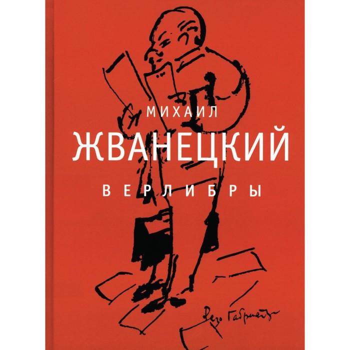 Верлибры. Жванецкий М.М. 
Верлибры. Жванецкий М.М.