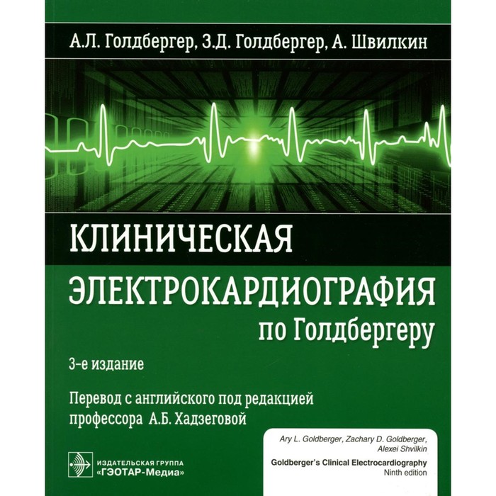 Клиническая электрокардиография по Голдбергеру. 3-е издание. Голдбергер А.Л., Швилкин А., Голдбергер З.Д.
Клиническая электрокардиография по Голдбергеру. 3-е издание. Голдбергер А.Л., Швилкин А., Голдбергер З.Д.