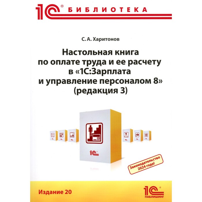 Настольная книга по оплате труда и её расчёту в «1С:Зарплата и управление персоналом 8». Практическое пособие. 20-е издание. Харитонов С.А.
Настольная книга по оплате труда и её расчёту в «1С:Зарплата и управление персоналом 8». Практическое пособие. 20-е издание. Харитонов С.А.