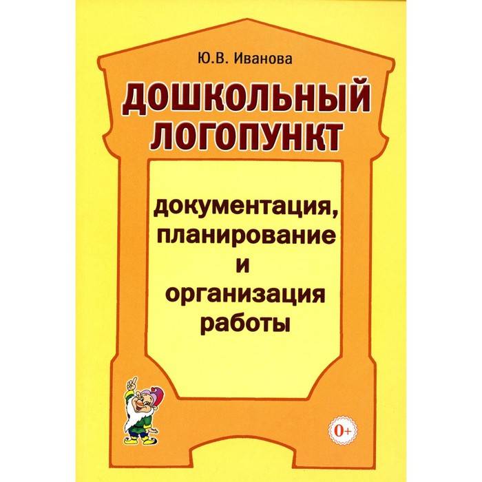 Дошкольный логопункт. Документация, планирование и организация работы. Иванова Ю.В.
Дошкольный логопункт. Документация, планирование и организация работы. Иванова Ю.В.