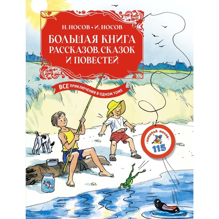 Большая книга рассказов, сказок и повестей. Все приключения в одном томе. Носов Н.Н., Носов И.П.
Большая книга рассказов, сказок и повестей. Все приключения в одном томе. Носов Н.Н., Носов И.П.
