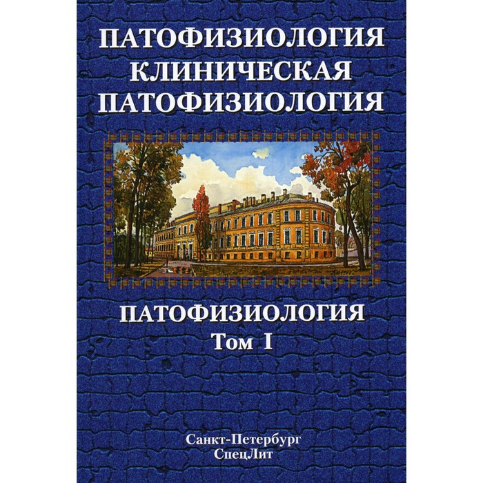 Патофизиология. Клиническая патофизиология. Том 1. Учебник для курсантов и студентов военно-медицинских вузов. 2-е издание, переработанное и дополненное. Цыган В.Н., Арутюнян А.В., Бабичев А.В. и др.
Патофизиология. Клиническая патофизиология. Том 1. Учебник для курсантов и студентов военно-медицинских вузов. 2-е издание, переработанное и дополненное. Цыган В.Н., Арутюнян А.В., Бабичев А.В. и др.