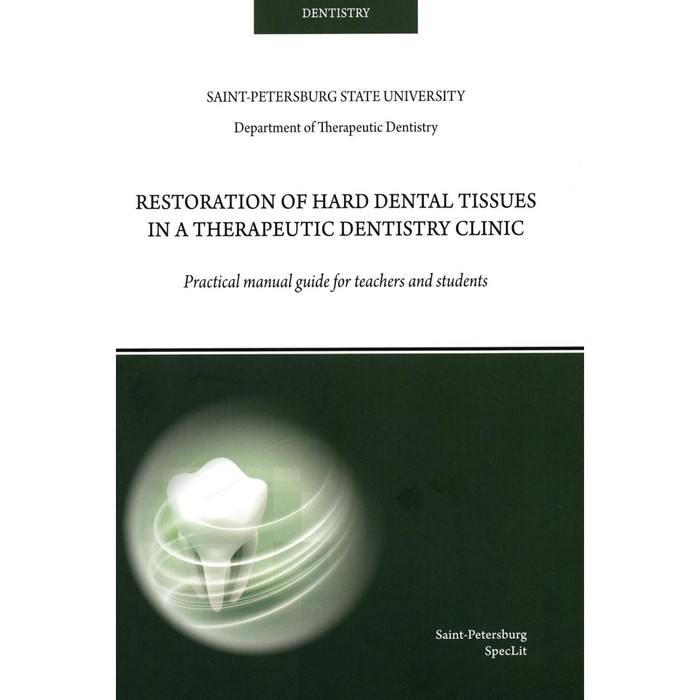 Restoration of hard dental tissues in a therapeutic dentistry clinic. На английском языке. Ермолаева Л.А., Туманова С.А., Афанасьева Л.Р.
Restoration of hard dental tissues in a therapeutic dentistry clinic. На английском языке. Ермолаева Л.А., Туманова С.А., Афанасьева Л.Р.
