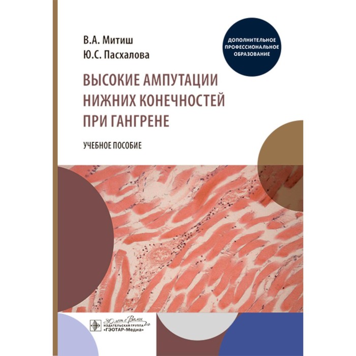 Высокие ампутации нижних конечностей при гангрене. Учебное пособие. Митиш В.А., Пасхалова Ю.С.
Высокие ампутации нижних конечностей при гангрене. Учебное пособие. Митиш В.А., Пасхалова Ю.С.