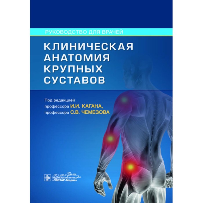 Клиническая анатомия крупных суставов. Руководство для врачей. Под ред. Кагана И.И., Чемезова С.В.
Клиническая анатомия крупных суставов. Руководство для врачей. Под ред. Кагана И.И., Чемезова С.В.