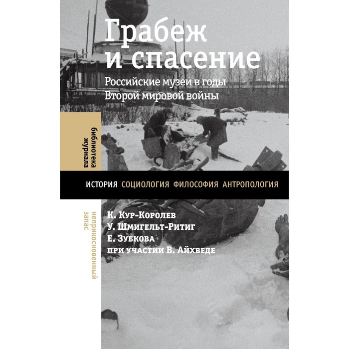 Грабеж и спасение. Российские музеи в годы Второй мировой войны. Зубкова Е.Ю., Кур-Королев К., Шмигельт-Ритиг У.
Грабеж и спасение. Российские музеи в годы Второй мировой войны. Зубкова Е.Ю., Кур-Королев К., Шмигельт-Ритиг У.