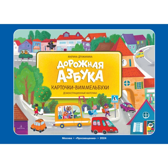 Дорожная азбука. Карточки-виммельбухи.Демонстрационный материал. Дружинина М.В.
Дорожная азбука. Карточки-виммельбухи.Демонстрационный материал. Дружинина М.В.
