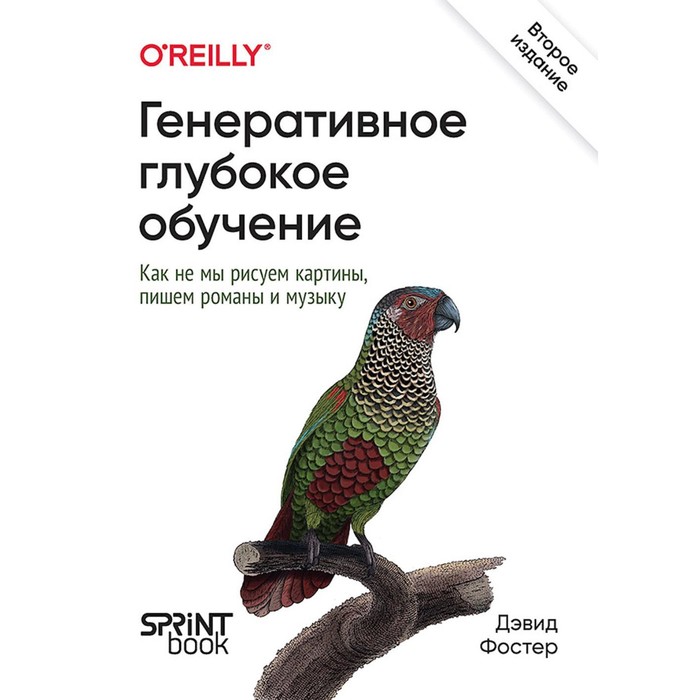 Генеративное глубокое обучение. Как не мы рисуем картины, пишем романы и музыку. 2-е издание. Фостер Д.
Генеративное глубокое обучение. Как не мы рисуем картины, пишем романы и музыку. 2-е издание. Фостер Д.