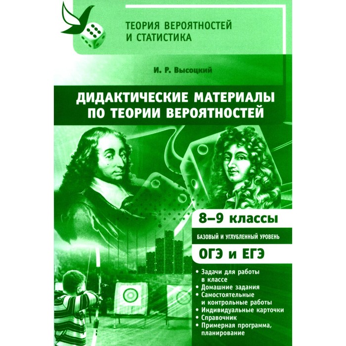 Дидактические материалы по теории вероятностей. 8-9 кл. 3-е издание, стереотипное. Высоцкий И.Р.
Дидактические материалы по теории вероятностей. 8-9 кл. 3-е издание, стереотипное. Высоцкий И.Р.