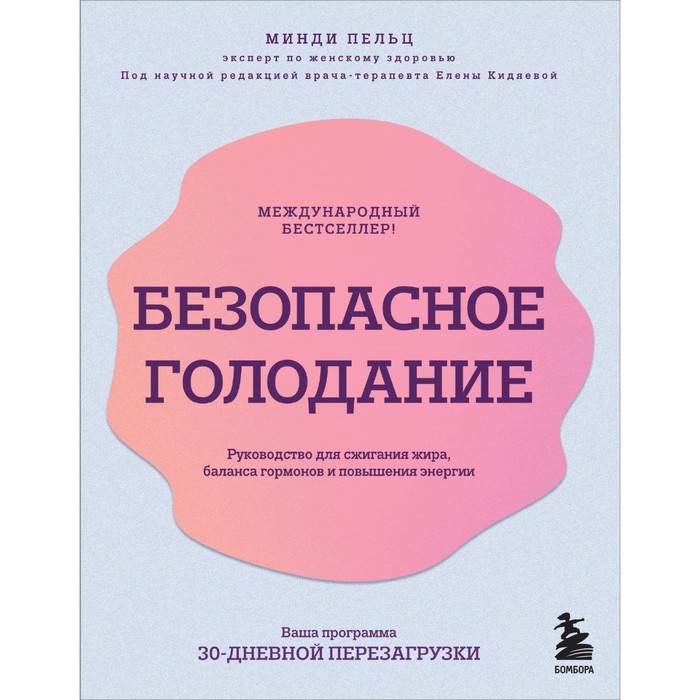 Безопасное голодание. Руководство для сжигания жира, баланса гормонов и повышения энергии. Пельц М.
Безопасное голодание. Руководство для сжигания жира, баланса гормонов и повышения энергии. Пельц М.