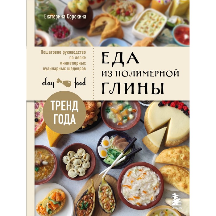 Еда из полимерной глины. Пошаговое руководство по лепке миниатюрных кулинарных шедевров. Сорокина Е.О.
Еда из полимерной глины. Пошаговое руководство по лепке миниатюрных кулинарных шедевров. Сорокина Е.О.