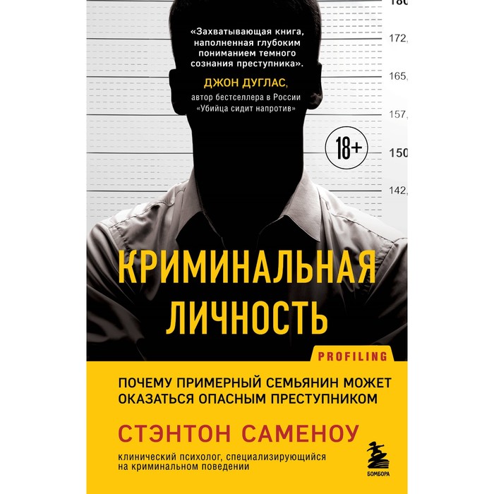 Криминальная личность. Почему примерный семьянин может оказаться опасным преступником. Стэнтон С.
Криминальная личность. Почему примерный семьянин может оказаться опасным преступником. Стэнтон С.