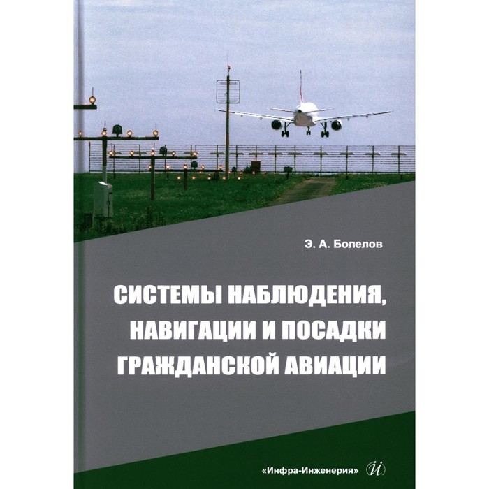 Системы наблюдения, навигации и посадки гражданской авиации. Учебное пособие. Болелов Э.А.
Системы наблюдения, навигации и посадки гражданской авиации. Учебное пособие. Болелов Э.А.